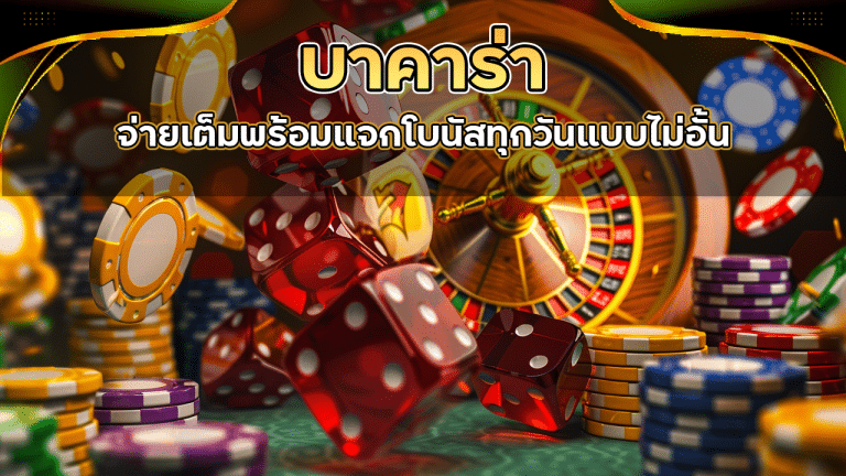บาคาร่าเว็บแท้ birdy99