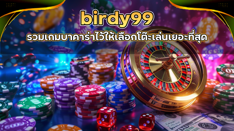 birdy99 รวมเกมบาคาร่า