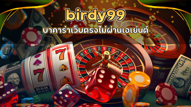 birdy99 บาคาร่าเว็บตรง