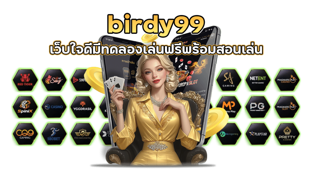birdy99 รวมทุกค่ายบาคาร่าชั้นนำ
