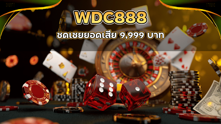 WDC888 ชดเชยยอดเสีย 9,999 บาท