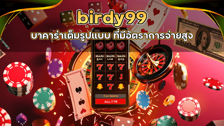 birdy99 บาคาร่าเต็มรูปแบบ