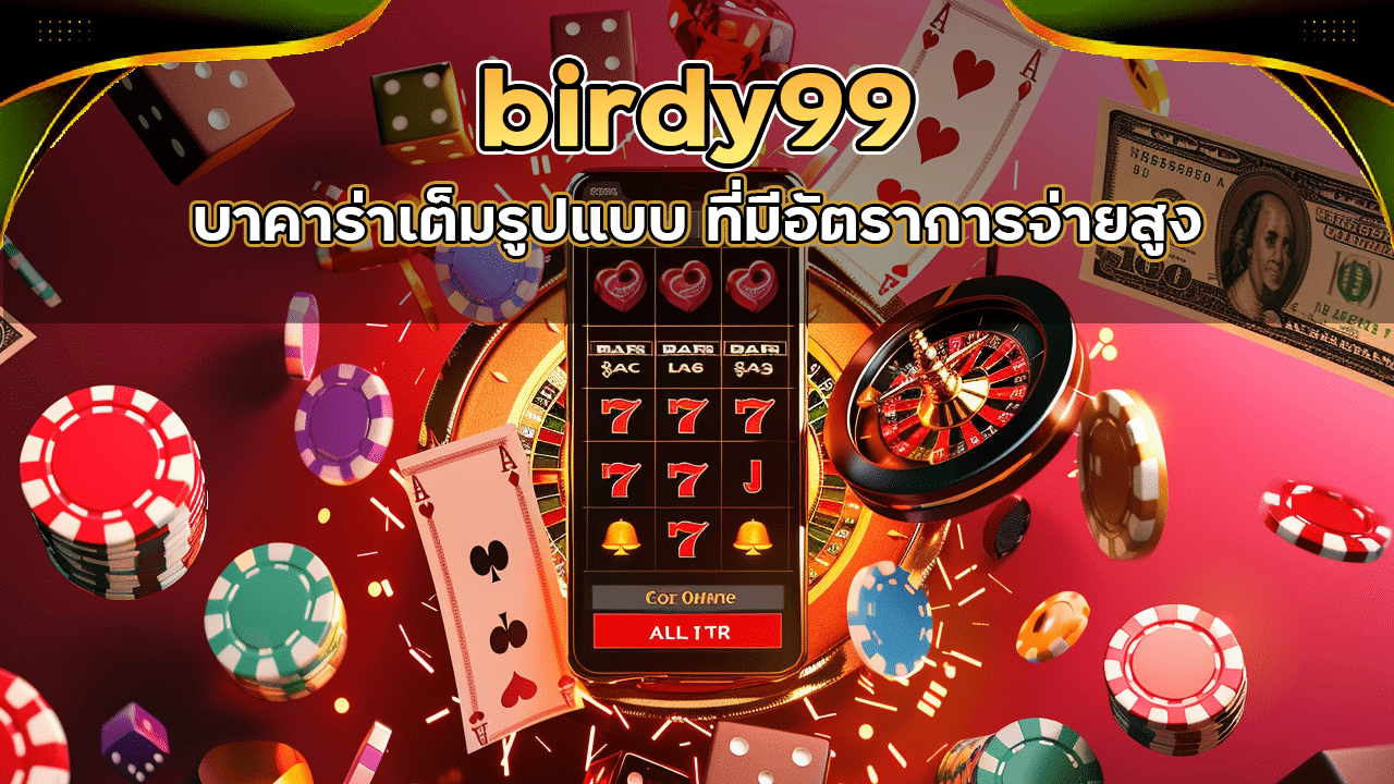 birdy99 บาคาร่าเต็มรูปแบบ