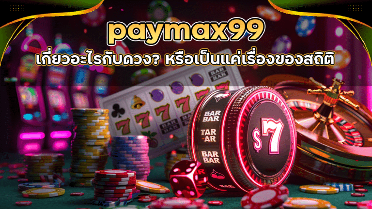 บาคาร่า paymax99 เกี่ยวอะไรกับดวง? หรือเป็นแค่เรื่องของสถิติ