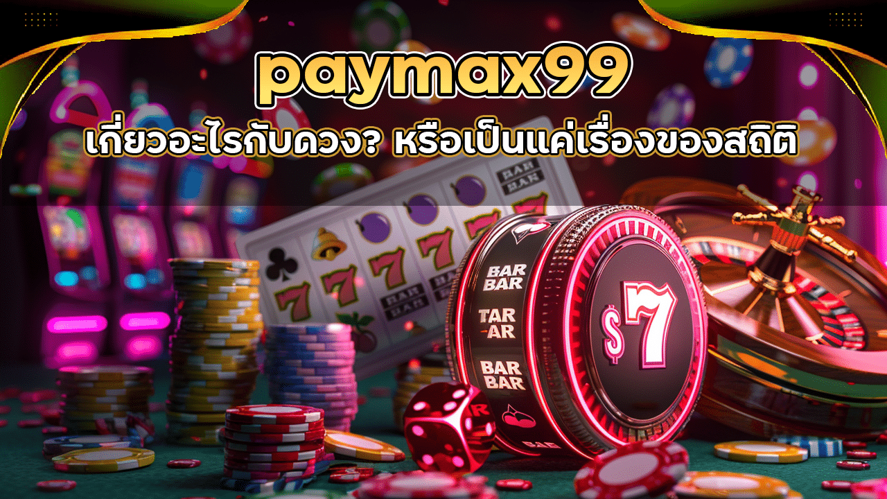 บาคาร่า paymax99 เกี่ยวอะไรกับดวง? หรือเป็นแค่เรื่องของสถิติ