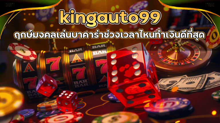 ฤกษ์มงคลเล่นบาคาร่า kingauto99 ช่วงเวลาไหนทำเงินดีที่สุด