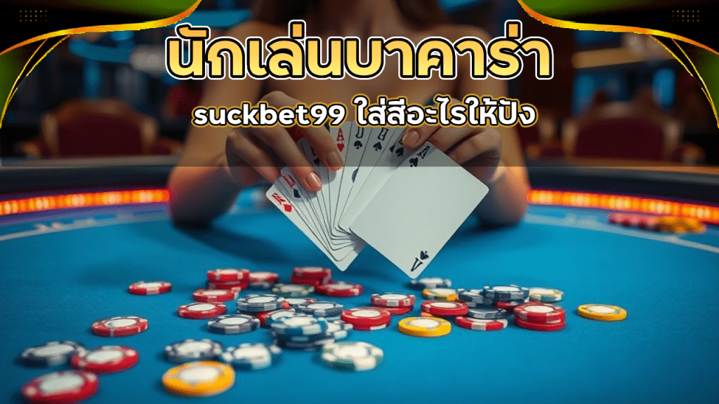 สีเสื้อมงคลสำหรับนักเล่นบาคาร่า suckbet99 ใส่สีอะไรให้ปัง
