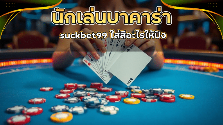 สีเสื้อมงคลสำหรับนักเล่นบาคาร่า suckbet99 ใส่สีอะไรให้ปัง