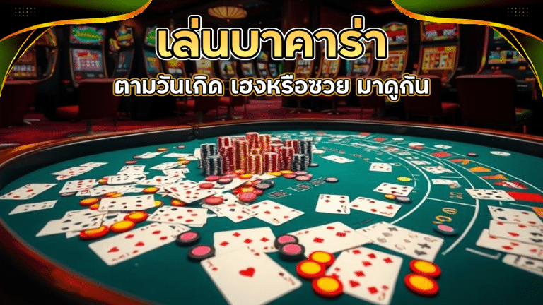 เล่นบาคาร่า hotfun99 ตามวันเกิด เฮงหรือซวย มาดูกัน