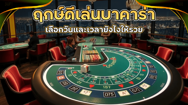 ฤกษ์ดีเล่นบาคาร่า sbywin99 เลือกวันและเวลายังไงให้รวย