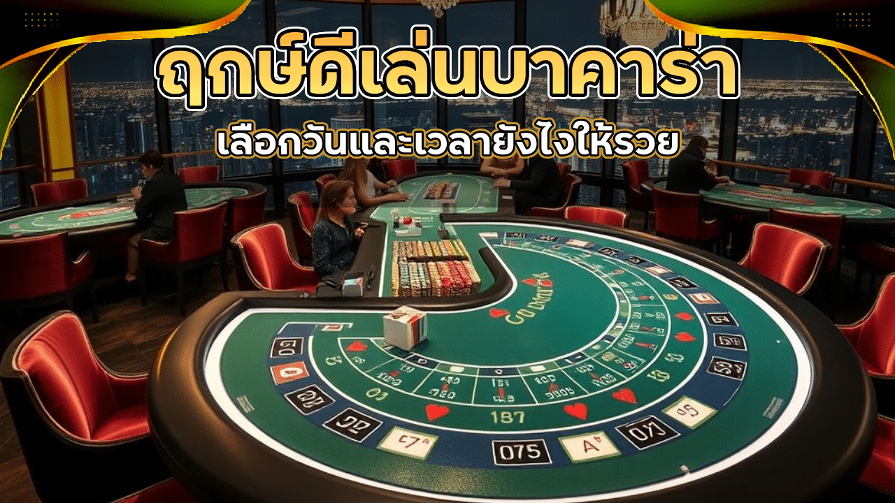 ฤกษ์ดีเล่นบาคาร่า sbywin99 เลือกวันและเวลายังไงให้รวย
